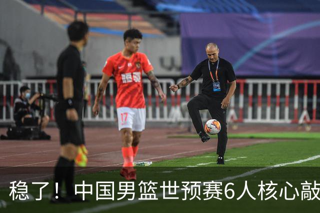 稳了！中国男篮世预赛6人核心敲定，大胜澳洲后，郭士强已有答案