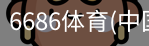 6686体育